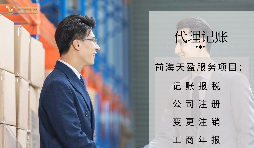 【记账报税】深圳公司代理记账报税一年需要多少钱？