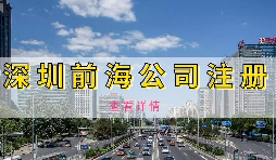 【公司注册】公司注册在深圳前海自贸区，实际经营可以在其他地区吗？