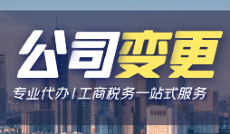 【公司变更】公司变更操作流程怎么做? 【公司变更】公司变更操作流程怎么做?