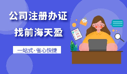 【深圳公司注册】深圳公司注册与前海公司注册的区别？