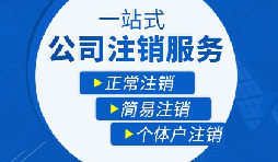 【公司注销】办理公司注销流程有哪些? 【公司注销】办理公司注销流程有哪些?