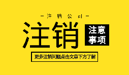 【公司注销】哪些情况不可以直接办理公司注销? 【公司注销】哪些情况不可以直接办理公司注销?
