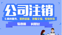 【公司注销】公司吊销和公司注销有什么区别呢? 【公司注销】公司吊销和公司注销有什么区别呢?