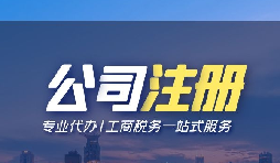 【深圳公司注册】深圳公司注册的成本是多少？