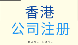 【注册公司】2022年在香港注册公司的流程是怎样的？