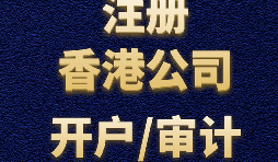 【香港公司年审】香港公司年审后还有什么手续？