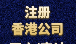 【注册公司】做外贸怎么在香港注册公司？