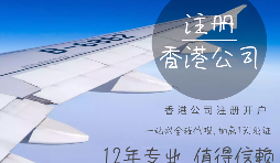 【注册公司】在香港注册公司的要求高吗?具体流程和注意事项有哪些? 【注册公司】在香港注册公司的要求高吗?具体流程和注意事项有哪些?