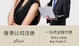 【注册公司】个人怎样在香港注册公司？