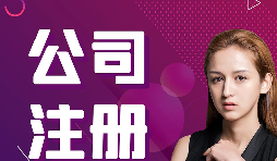 【注册公司】跨境电商卖家如何在香港注册公司的流程? 【注册公司】跨境电商卖家如何在香港注册公司的流程?