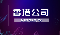 【注册公司】中国内地人在香港注册公司选择代理机构要注意什么？