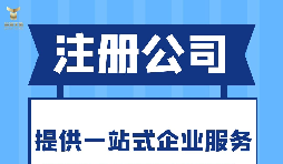 【注册公司】注册公司要如何办理工商营业执照