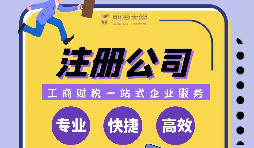 【注册公司】创业注册公司需要规避哪些坑？