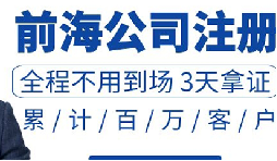 【注册公司】深圳前海如何快速注册公司的营业执照？