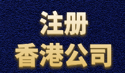 【注册公司】在香港注册公司3大注意事项创业者必须知道？