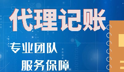 【记账报税】代理记账报税的服务包含哪些内容？