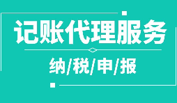 代理记账和纳税申报的收费形式 代理记账和纳税申报的收费形式