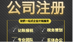 深圳公司注册三个方面详细介绍