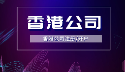 香港公司注册的注意事项有哪些？