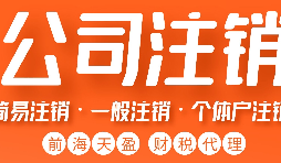 公司注销的流程是怎样的? 公司注销的流程是怎样的?