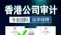 香港公司审计每年需要做吗?没做审计可能会面临哪些问题? 香港公司审计每年需要做吗?没做审计可能会面临哪些问题?