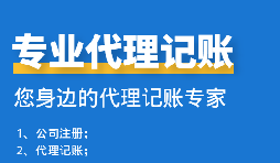 企业选择与代理记账报税公司合作的原因是什么？