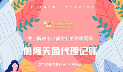 代理记账报税公司服务优势有哪些？