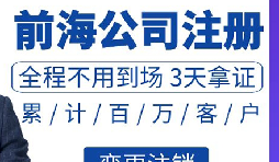 前海公司注册流程及费用