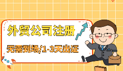 外贸公司注册怎么办理?