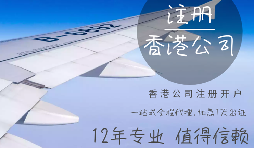 哪些行业需要注册香港公司? 哪些行业需要注册香港公司?