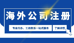 如何合理的挑选海外公司注册地？