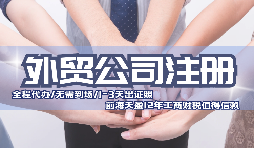 2022年深圳外贸公司注册流程有什么?