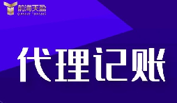 初创公司为什么选择代理记账机构更省钱？