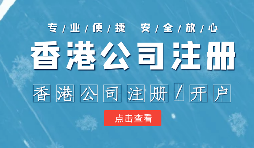 香港公司注册容易搞混的事项？一定要记清楚