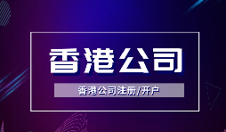 香港公司注册有哪些优势及利弊剖析?