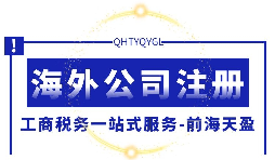 海外公司注册时该如何选择代理机构？