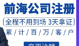 深圳前海公司注册代办需要哪些材料？