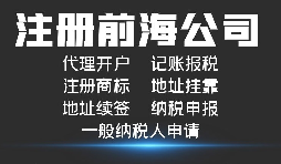 深圳前海公司注册代办的费用以及流程是怎样的？