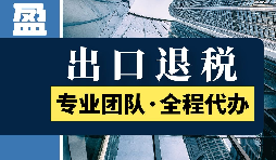 什么是出口退税？出口退税流程是什么？