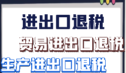 出口退税需要那些资料以及流程是怎样的？