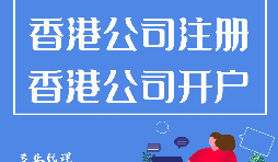 香港公司开户需要注册内地公司吗？