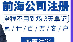 深圳前海公司注册代办的流程是什么？