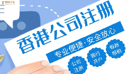 香港公司注册流程以及要求是怎样的？