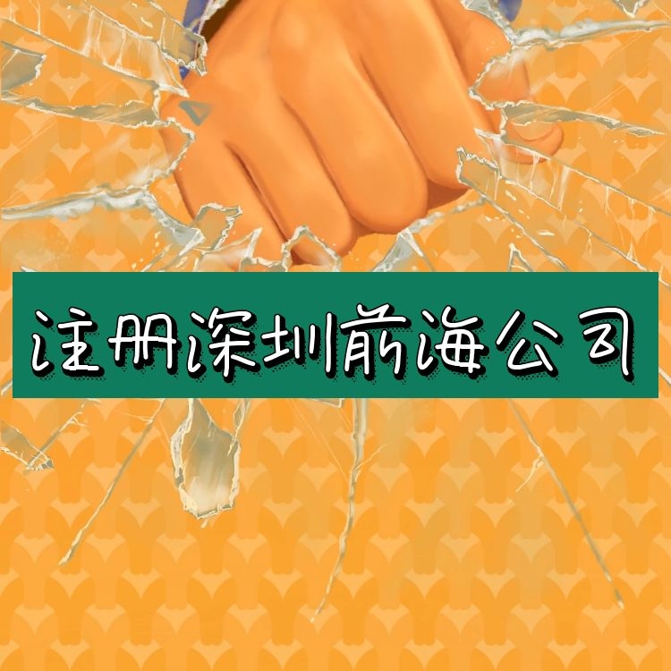 前海注册公司.jpg 前海注册公司.jpg