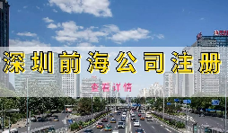 深圳前海公司注册代办有什么流程？