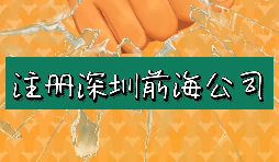 香港人如何在深圳前海注册公司？