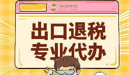 出口退税代理需要注意的事项具体有哪些? 出口退税代理需要注意的事项具体有哪些?