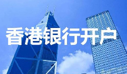 香港公司开户必须具备的资料有哪些？