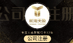 深圳注册公司代办流程是怎么样的? 深圳注册公司代办流程是怎么样的?