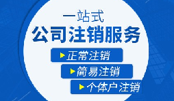 未经营的公司如何注销? 未经营的公司如何注销?
